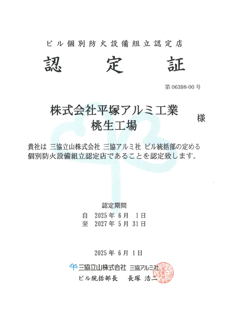 ビル個別防火設備組立認定店